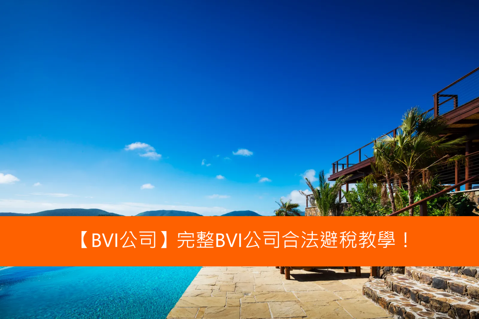 【BVI公司】完整BVI公司合法避稅教學！